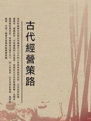 cover image of 古代經營策略